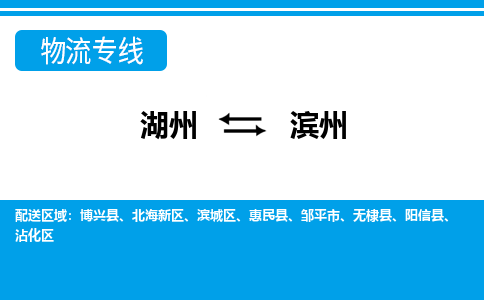 湖州到濱州物流專(zhuān)線-湖州至濱州貨運(yùn)公司