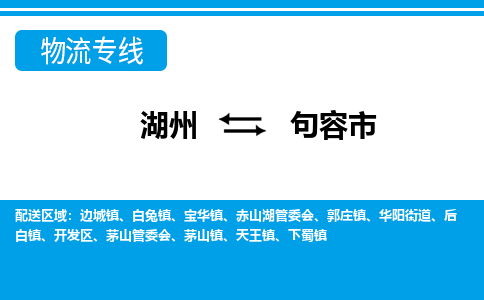 湖州到句容市物流專(zhuān)線-湖州至句容市貨運(yùn)公司