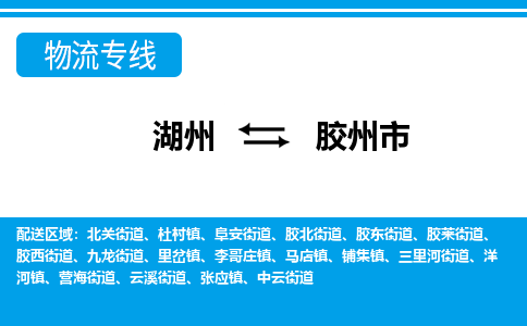 湖州到膠州市物流專(zhuān)線(xiàn)-湖州至膠州市貨運(yùn)公司