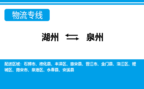 湖州到泉州物流專(zhuān)線(xiàn)-湖州至泉州貨運(yùn)公司