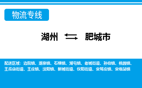 湖州到肥城市物流專(zhuān)線-湖州至肥城市貨運(yùn)公司