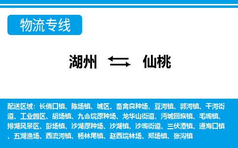 湖州到仙桃物流專(zhuān)線-湖州至仙桃貨運(yùn)公司