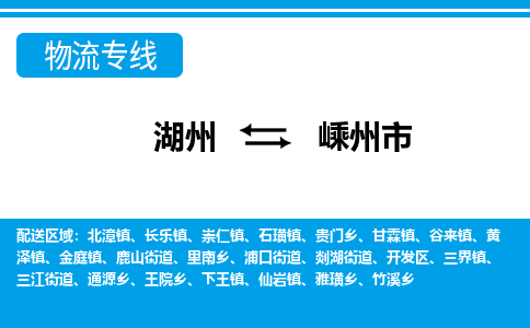 湖州到嵊州市物流專(zhuān)線-湖州至嵊州市貨運(yùn)公司