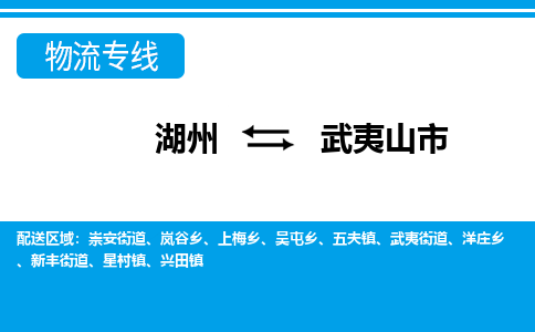 湖州到武夷山市物流專(zhuān)線-湖州至武夷山市貨運(yùn)公司