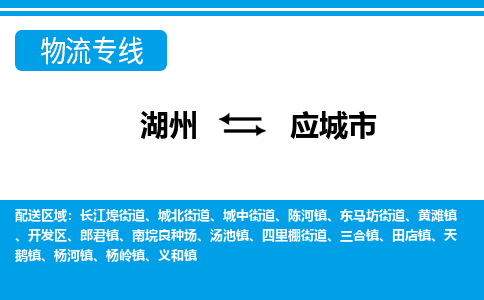 湖州到應(yīng)城市物流專(zhuān)線-湖州至應(yīng)城市貨運(yùn)公司