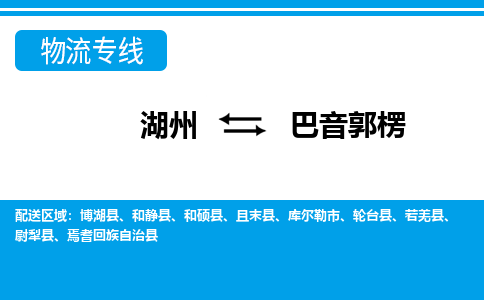 湖州到巴音郭楞物流專(zhuān)線(xiàn)-湖州至巴音郭楞貨運(yùn)公司