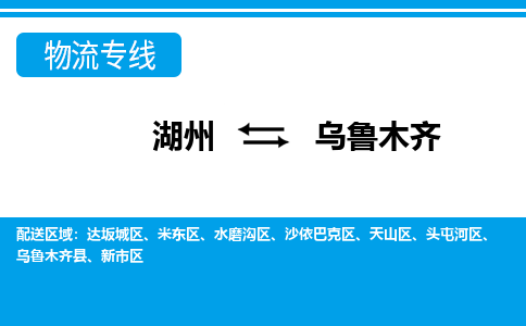 湖州到烏魯木齊物流專(zhuān)線-湖州至烏魯木齊貨運(yùn)公司