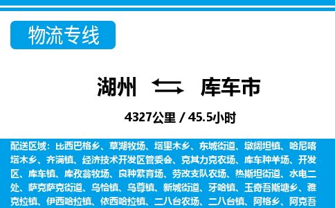 湖州到庫(kù)車(chē)市物流專(zhuān)線(xiàn)-湖州至庫(kù)車(chē)市貨運(yùn)公司