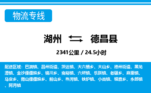 湖州到德昌縣物流專(zhuān)線(xiàn)-湖州至德昌縣貨運(yùn)公司
