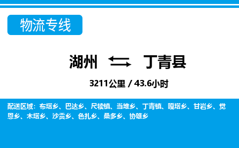 湖州到丁青縣物流專(zhuān)線(xiàn)-湖州至丁青縣貨運(yùn)公司