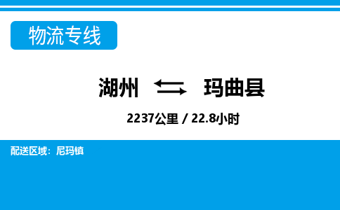 湖州到瑪曲縣物流專(zhuān)線-湖州至瑪曲縣貨運(yùn)公司