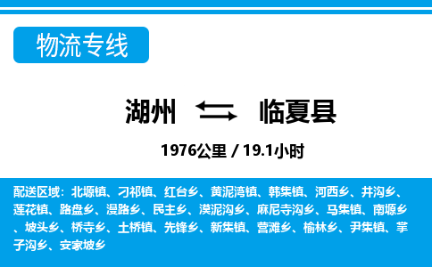 湖州到臨夏縣物流專(zhuān)線(xiàn)-湖州至臨夏縣貨運(yùn)公司