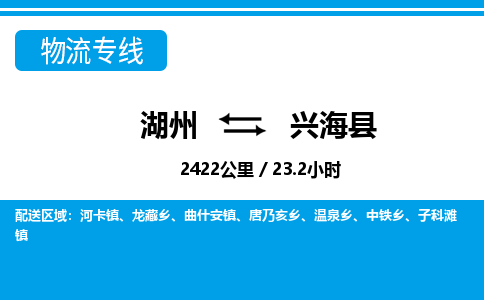 湖州到興海縣物流專線-湖州至興?？h貨運(yùn)公司