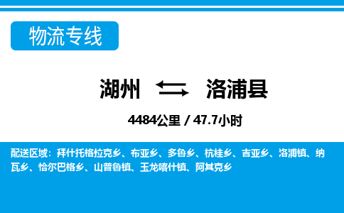 湖州到洛浦縣物流專(zhuān)線-湖州至洛浦縣貨運(yùn)公司
