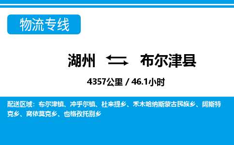 湖州到布爾津縣物流專(zhuān)線(xiàn)-湖州至布爾津縣貨運(yùn)公司