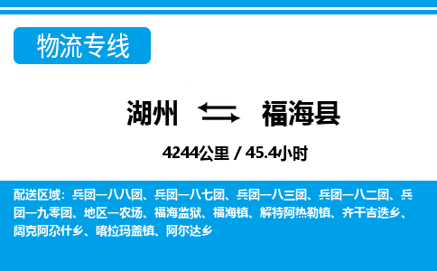 湖州到福海縣物流專線-湖州至福?？h貨運(yùn)公司