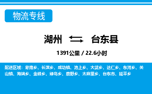 湖州到臺(tái)東縣物流專(zhuān)線(xiàn)-湖州至臺(tái)東縣貨運(yùn)公司