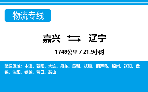 嘉興到遼寧物流專(zhuān)線(xiàn)-嘉興至遼寧貨運(yùn)公司