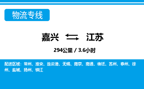 嘉興到江蘇物流專(zhuān)線(xiàn)-嘉興至江蘇貨運(yùn)公司