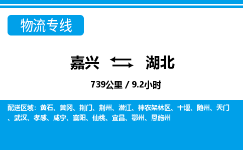嘉興到湖北物流專(zhuān)線(xiàn)-嘉興至湖北貨運(yùn)公司