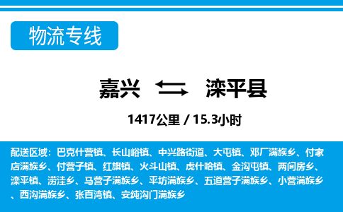 嘉興到灤平縣物流專(zhuān)線(xiàn)-嘉興至灤平縣貨運(yùn)公司