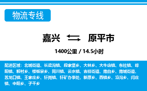 嘉興到原平市物流專(zhuān)線-嘉興至原平市貨運(yùn)公司