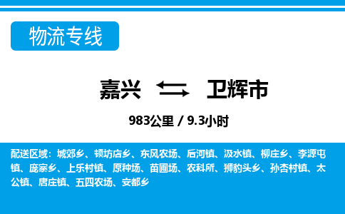 嘉興到衛(wèi)輝市物流專(zhuān)線-嘉興至衛(wèi)輝市貨運(yùn)公司