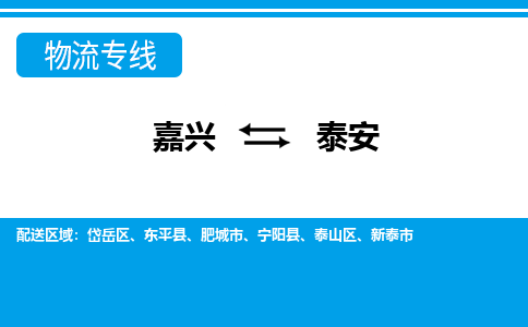 嘉興到泰安物流專(zhuān)線(xiàn)-嘉興至泰安貨運(yùn)公司