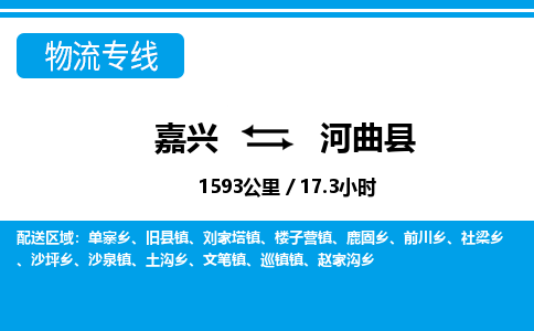 嘉興到河曲縣物流專(zhuān)線(xiàn)-嘉興至河曲縣貨運(yùn)公司