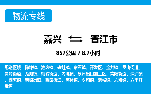 嘉興到晉江市物流專(zhuān)線-嘉興至?xí)x江市貨運(yùn)公司