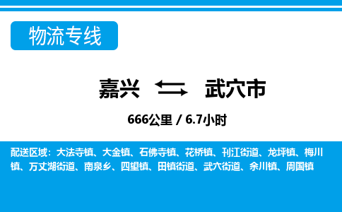 嘉興到武穴市物流專(zhuān)線-嘉興至武穴市貨運(yùn)公司