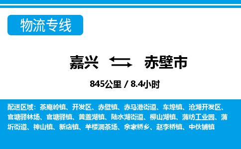 嘉興到赤壁市物流專(zhuān)線-嘉興至赤壁市貨運(yùn)公司