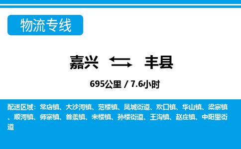 嘉興到豐縣物流專(zhuān)線(xiàn)-嘉興至豐縣貨運(yùn)公司