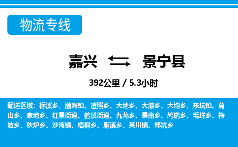 嘉興到景寧縣物流專(zhuān)線-嘉興至景寧縣貨運(yùn)公司