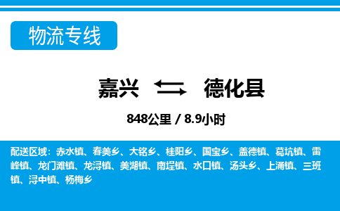 嘉興到德化縣物流專(zhuān)線-嘉興至德化縣貨運(yùn)公司