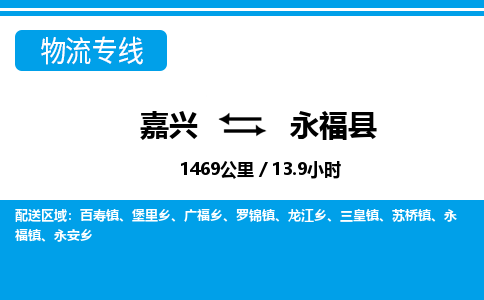 嘉興到永?？h物流專(zhuān)線-嘉興至永?？h貨運(yùn)公司