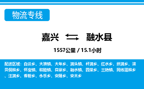 嘉興到融水縣物流專(zhuān)線(xiàn)-嘉興至融水縣貨運(yùn)公司
