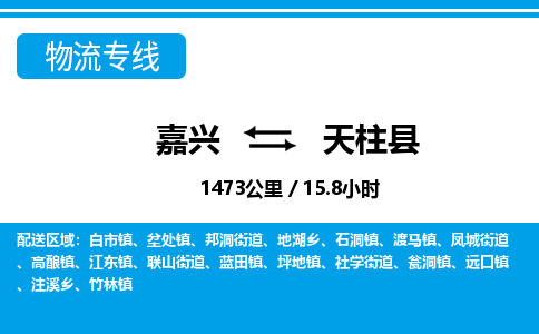 嘉興到天柱縣物流專(zhuān)線-嘉興至天柱縣貨運(yùn)公司