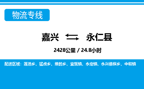 嘉興到永仁縣物流專(zhuān)線(xiàn)-嘉興至永仁縣貨運(yùn)公司