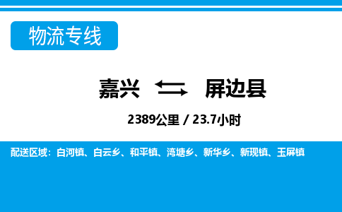 嘉興到屏邊縣物流專(zhuān)線(xiàn)-嘉興至屏邊縣貨運(yùn)公司