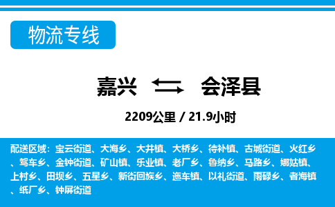 嘉興到會(huì)澤縣物流專(zhuān)線-嘉興至?xí)煽h貨運(yùn)公司