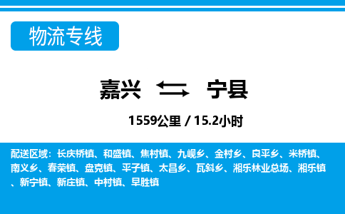 嘉興到寧縣物流專(zhuān)線-嘉興至寧縣貨運(yùn)公司