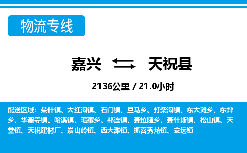 嘉興到天?？h物流專線-嘉興至天祝縣貨運公司