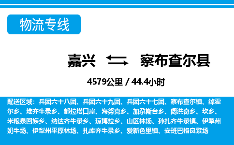 嘉興到察布查爾縣物流專(zhuān)線-嘉興至察布查爾縣貨運(yùn)公司