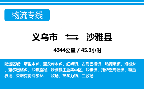 義烏市到沙雅縣物流專(zhuān)線(xiàn)-義烏市至沙雅縣貨運(yùn)公司