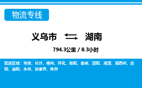 義烏市到湖南物流專(zhuān)線-義烏市至湖南貨運(yùn)公司