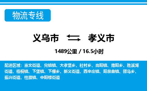 義烏市到孝義市物流專(zhuān)線(xiàn)-義烏市至孝義市貨運(yùn)公司