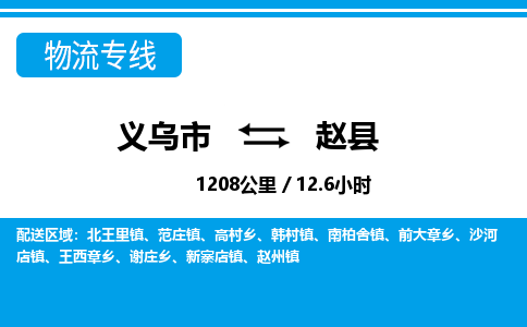 義烏市到趙縣物流專(zhuān)線-義烏市至趙縣貨運(yùn)公司