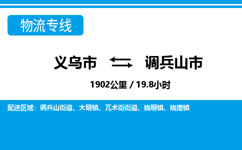義烏市到調(diào)兵山市物流專(zhuān)線(xiàn)-義烏市至調(diào)兵山市貨運(yùn)公司