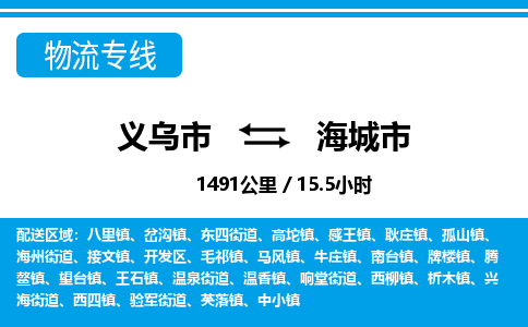 義烏市到海城市物流專(zhuān)線-義烏市至海城市貨運(yùn)公司